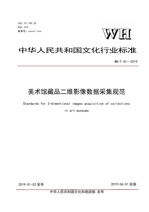 WH∕T 81-2019 美术馆藏品二维影像采集规范