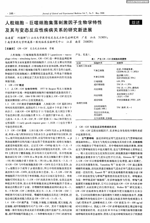 人粒细胞-巨噬细胞集落刺激因子生物学特性及其与变态反应性疾病关系的研究新进展