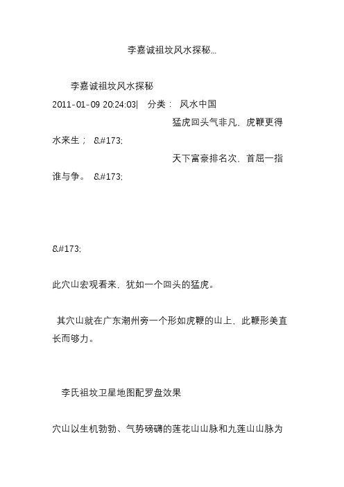 李嘉诚祖坟风水探秘