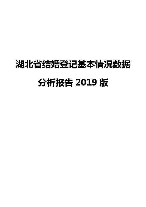 湖北省结婚登记基本情况数据分析报告2019版