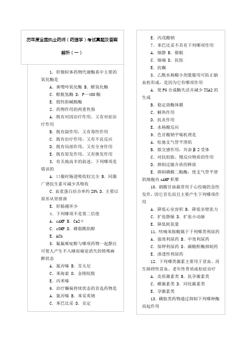 历年度全国执业药师(药理学)考试真题及答案解析(一)