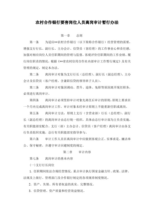 农村合作银行要害岗位人员离岗审计暂行办法模版