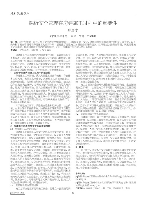 探析安全管理在房建施工过程中的重要性