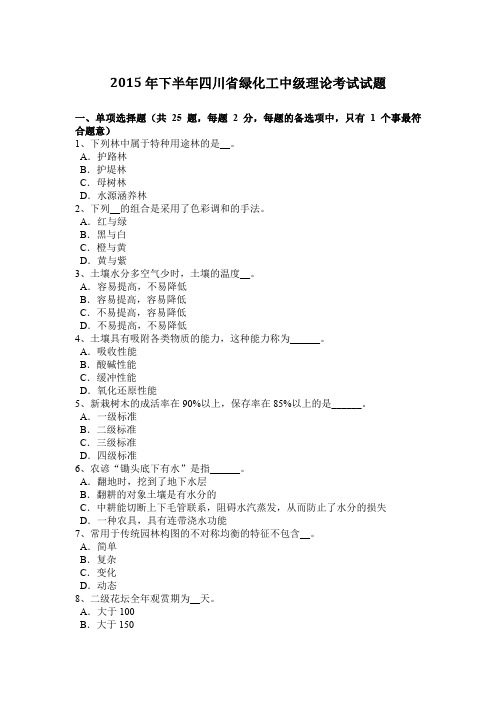 2015年下半年四川省绿化工中级理论考试试题