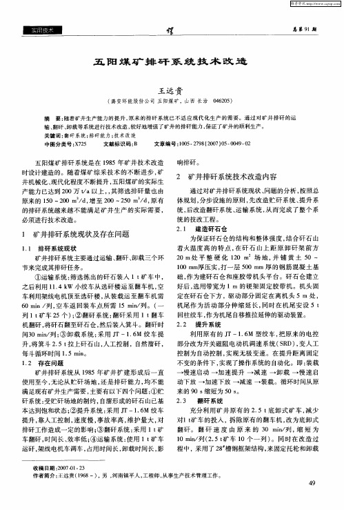 五阳煤矿排矸系统技术改造
