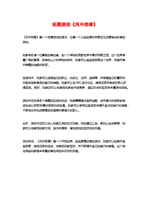 拓展游戏《风中劲草》