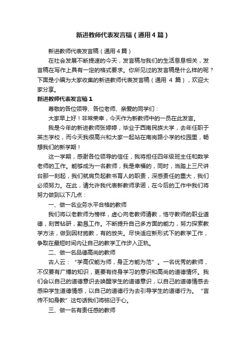 新进教师代表发言稿（通用4篇）