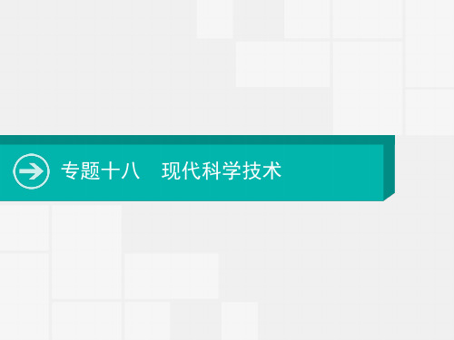 2020届高考历史一轮课件：专题十八 现代科学技术 