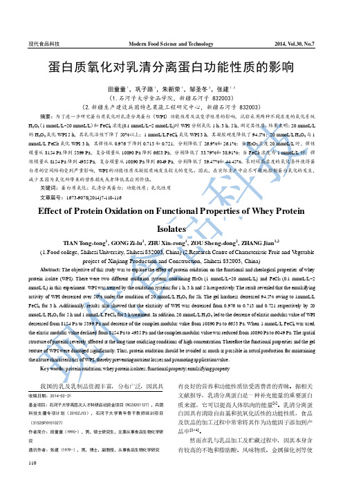 蛋白质氧化对乳清分离蛋白的功能性质的影响