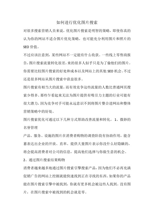 如何进行优化图片搜索