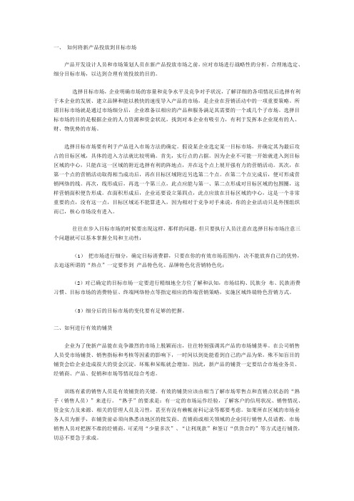新产品投放到目标市场