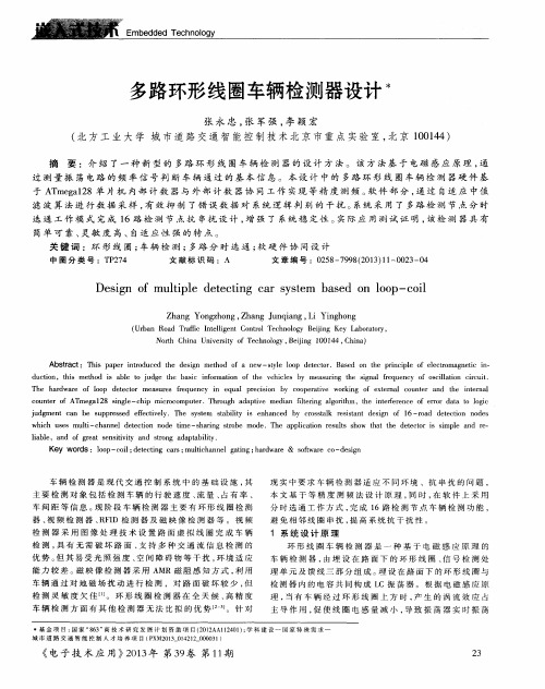 多路环形线圈车辆检测器设计