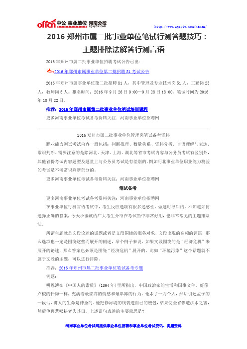 2016郑州市属二批事业单位笔试行测答题技巧：主题排除法解答行测言语