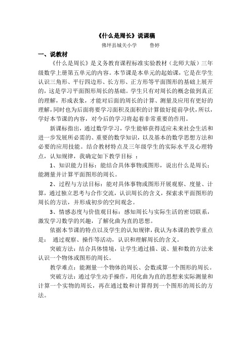 什么是周长说课稿