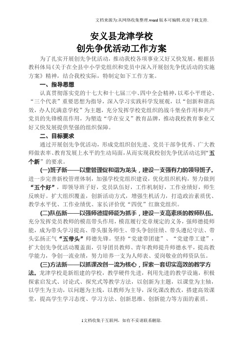 龙津学校创先争优实施方案