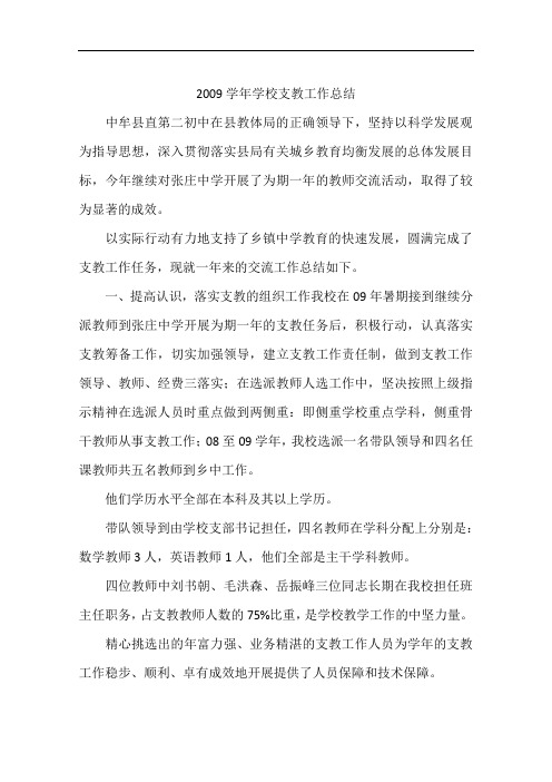 2009学年学校支教工作总结