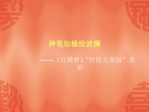 神笔如椽绘波澜——红楼梦之抄检大观园赏析 PPT课件 人教版
