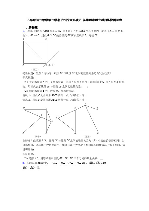 八年级初二数学第二学期平行四边形单元 易错题难题专项训练检测试卷