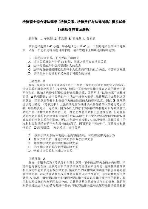 法律硕士综合课法理学(法律关系、法律责任与法律制裁)模拟试卷