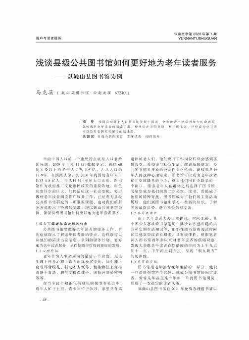 浅谈县级公共图书馆如何更好地为老年读者服务——以巍山县图书馆为例