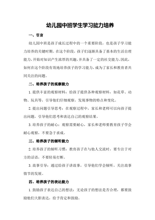 幼儿园中班学生学习能力培养