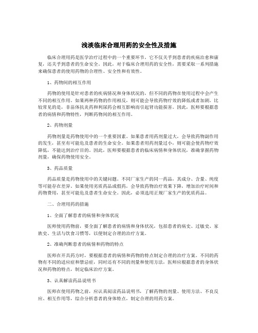 浅淡临床合理用药的安全性及措施