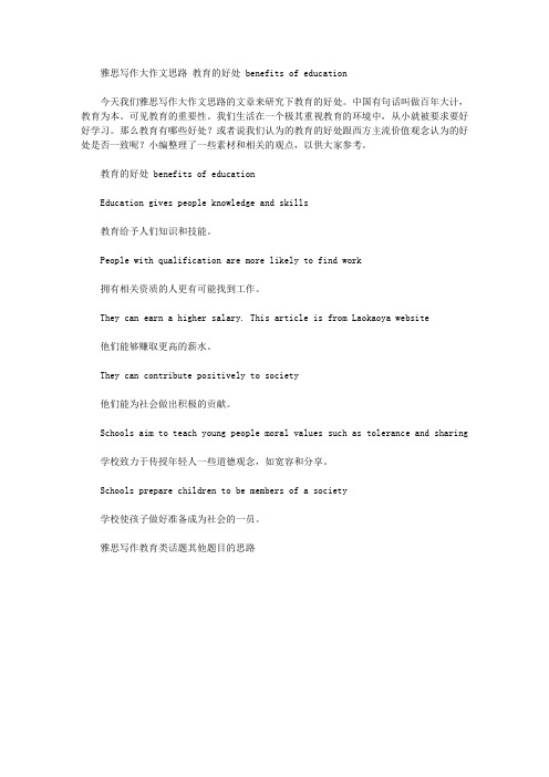 雅思写作大作文思路 教育的好处 benefits of education.doc