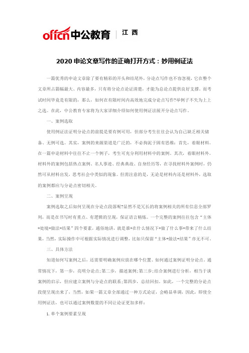 2020申论文章写作的正确打开方式：妙用例证法