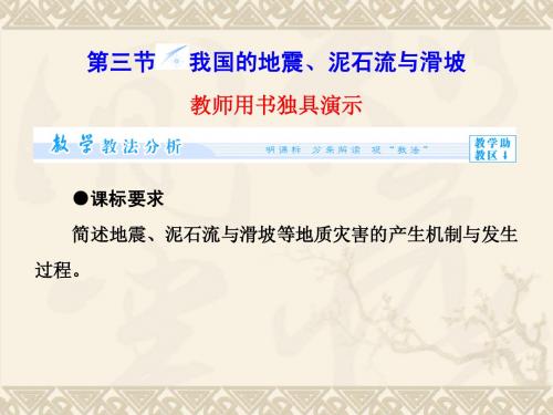 2015(教师用书)高中地理 第2章 第3节 我国的地震、泥石流与滑坡同步备课课件 湘教版选修5