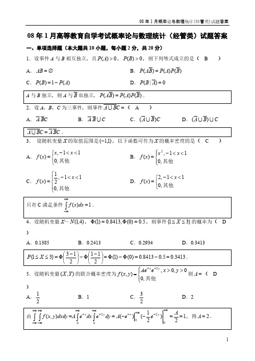08年1月概率论与数理统计(经管类)试题答案