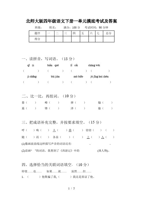北师大版四年级语文下册一单元摸底考试及答案