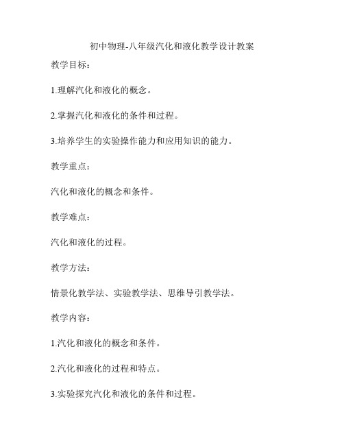 初中物理-八年级汽化和液化教学设计教案