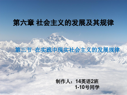 马克思PPT 第三章 在实践中现实社会主义的发展规律