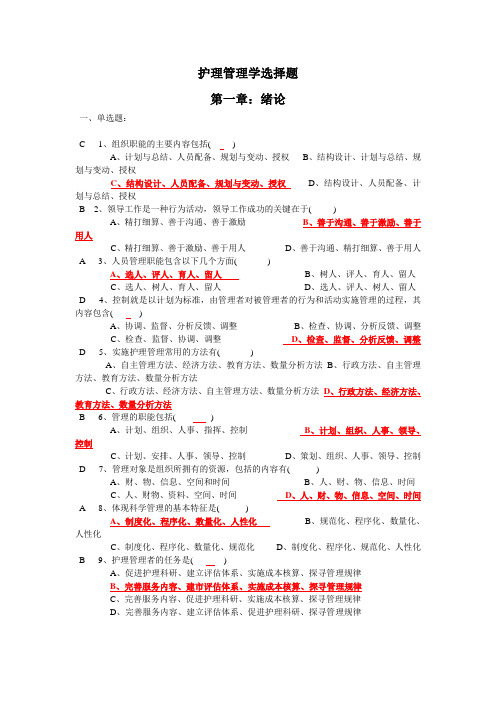 护理管理学选择题汇总(人卫第三版)