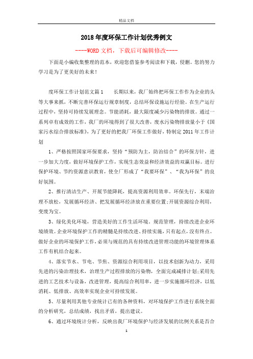2018年度环保工作计划优秀例文