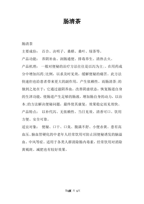 肠清茶