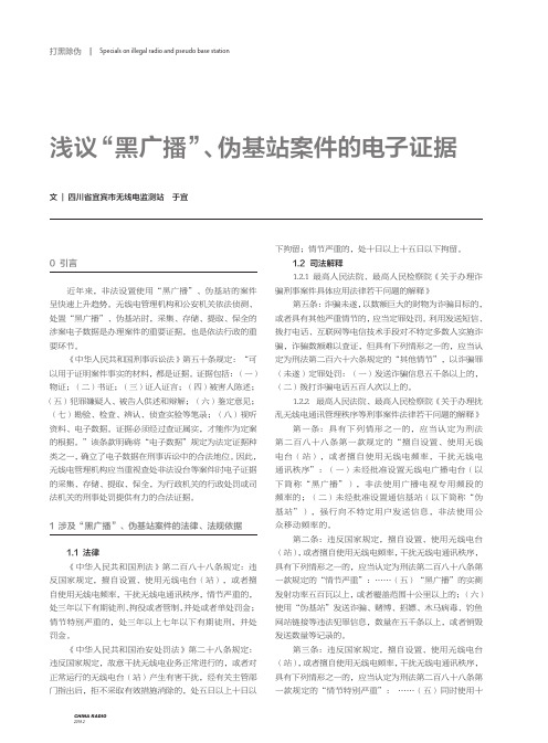 浅议“黑广播”、伪基站案件的电子证据
