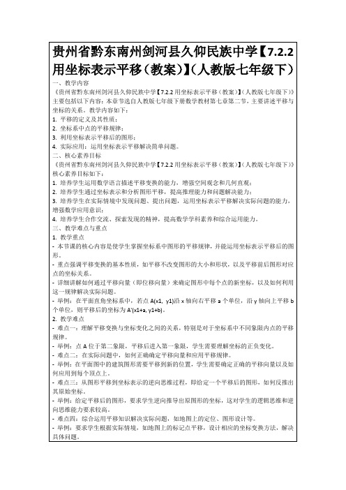 贵州省黔东南州剑河县久仰民族中学【7.2.2用坐标表示平移(教案)】(人教版七年级下)