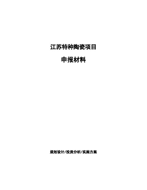 江苏特种陶瓷项目申报材料