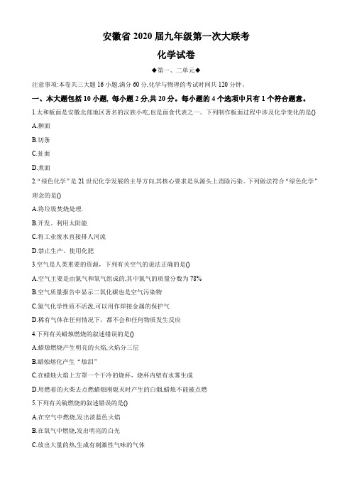 安徽省2020届第一次大联考九年级化学考试试卷