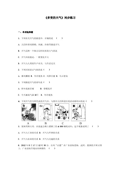 【地理七年级上册】人教版 《多变的天气》同步练习(含答案)