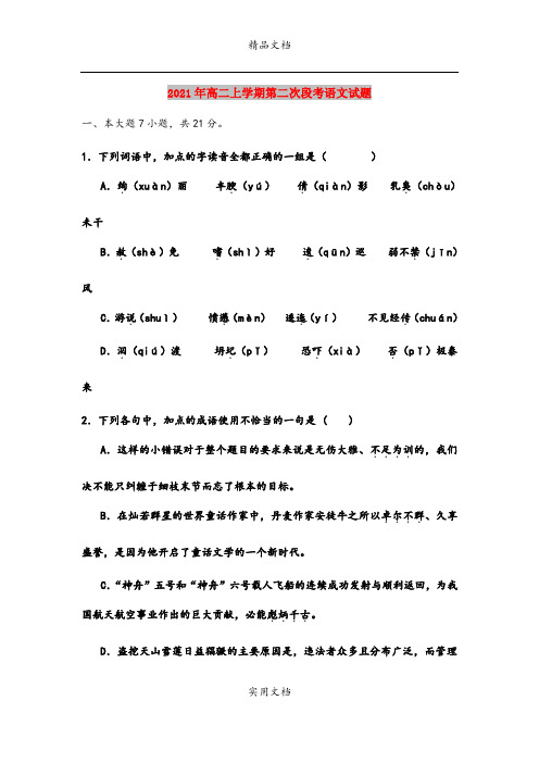 2021年高二上学期第二次段考语文试题