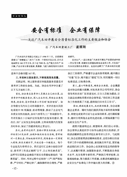 安全有标准 企业有保障——浅谈广汽本田开展安全质量标准化工作的主要做法和体会