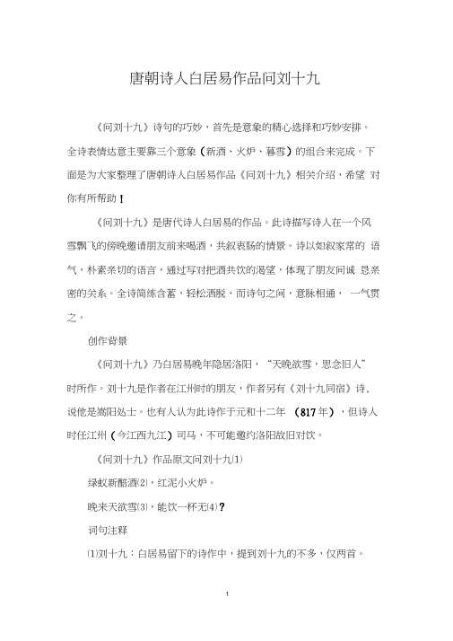 唐朝诗人白居易作品问刘十九