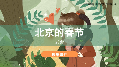 统编版六年级语文下册第1课《北京的春节》优质课件(共88张PPT)