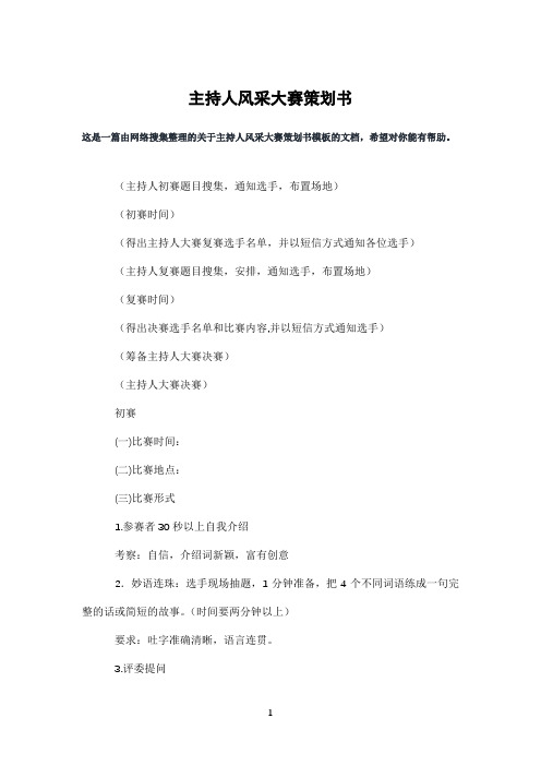 主持人风采大赛策划书