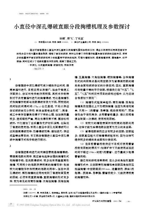 小直径中深孔爆破直眼分段掏槽机理及参数探讨