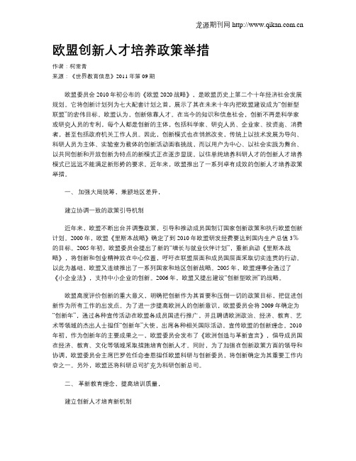 欧盟创新人才培养政策举措