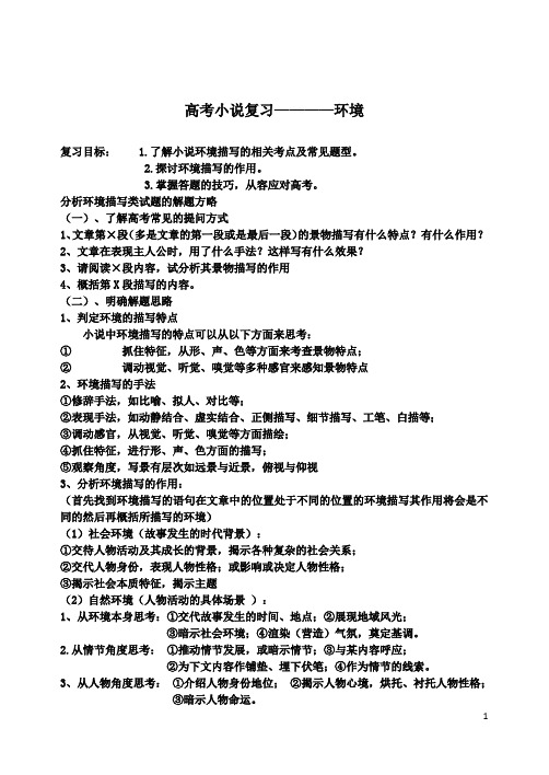 高考小说复习————环境 学案