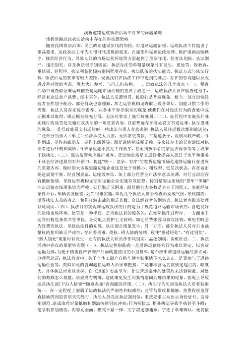 浅析道路运政执法活动中存在的问题策略